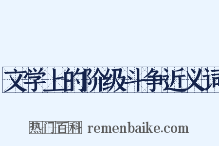 文学上的阶级斗争近义词是什么意思的图片